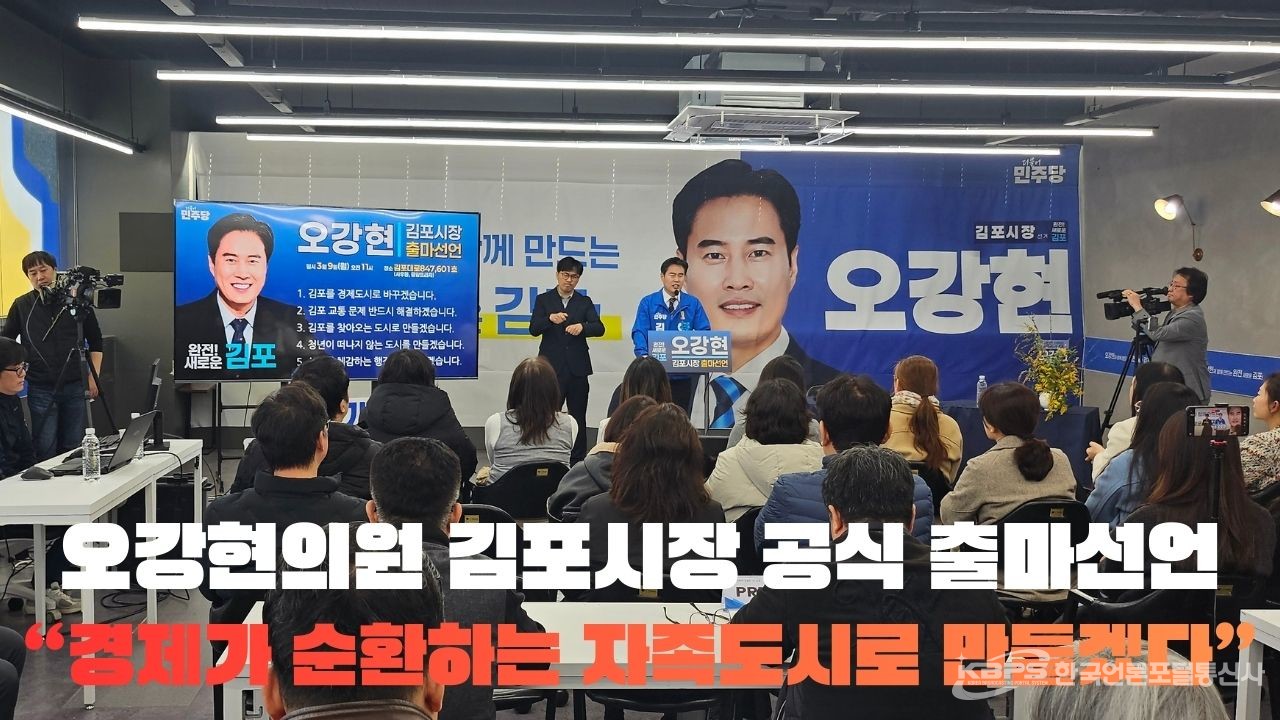 오강현의원 김포시장 출마선언 기자회견