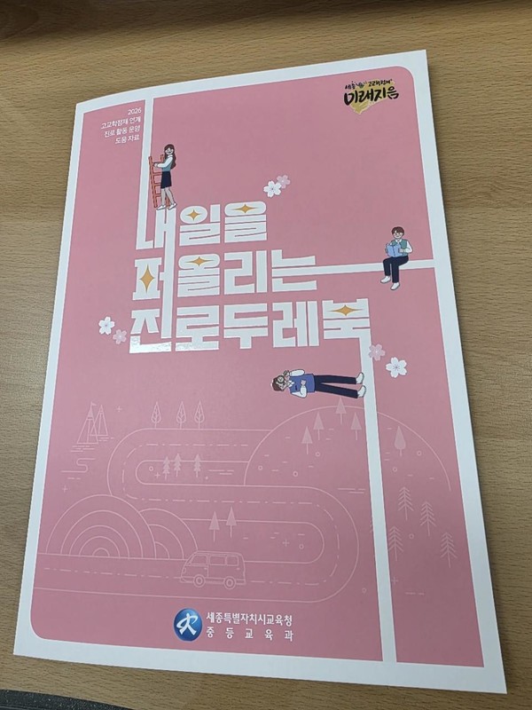                            -고1 진로집중학기제 및 ‘진로두레북’ 보급으로 자기주도적 학업 설계 강화 -