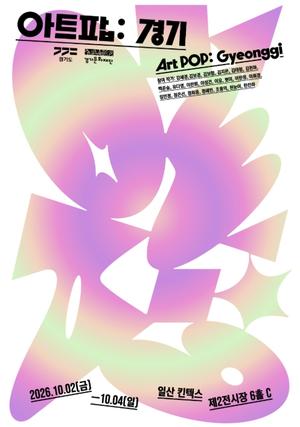 2026 경기도 시각예술인 특별 기획전 《아트 팝: 경기》 참고 이미지 2